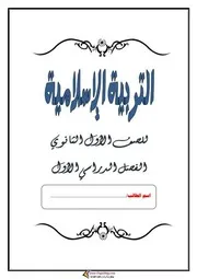 مذكرة منهج التربية الدينية اولى ثانوي ترم اول