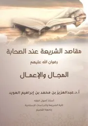 مقاصد الشريعة عند الصحابة