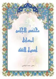 مختصر الجامع لمسائل أصول الفقه
