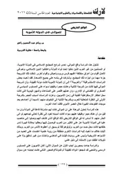 الواقع التاريخي للموالي في الدولة الاموية