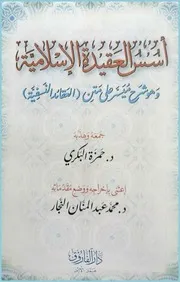 أسس العقيدة الإسلامية وهو شرح ميسر على متن العقائد النسفية