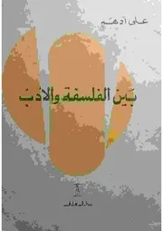 علي أدهم، بين الفلسفة والأدب