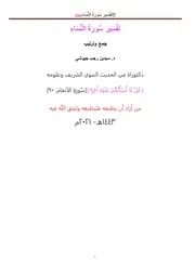 تفسير القرآن المجيد من الكتاب والسنة المطهرة د.سيد رجب جيوشي تَفْسِير سُورَةُ النِّسَاءِ