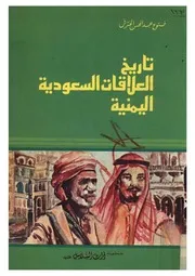 تاريخ العلاقات اليمنية السعودية