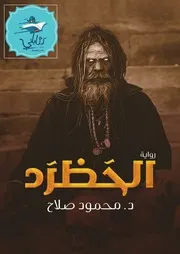 رواية الحظرد رواياتي