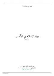 دولة الإسلام في الأندلس - محمد عبد الله عنان - المكتبة الشاملة