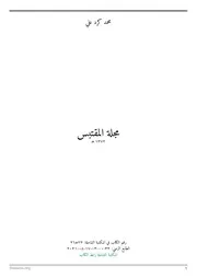 مجلة المقتبس - محمد كرد علي - المكتبة الشاملة