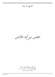 المقتبس في تاريخ الأندلس - ابن حيان - المكتبة الشاملة