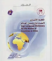 القاموس الإشاري العربي للصم