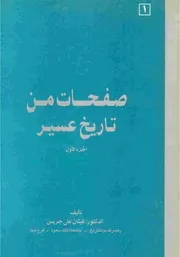 صفحات من تاريخ عسير الجزء الأول
