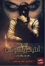 كتاب شرح رواية أنتيخريستوس رواياتي