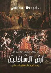 كتاب ما حذفه مقص الرقيب من رواية أرض السافلين ومحتويات الموقع السفلي رواياتي