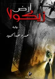 رواية أرض زيكولا رواياتي