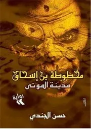 رواية مخطوطة بن إسحاق مدينة الموتى رواياتي