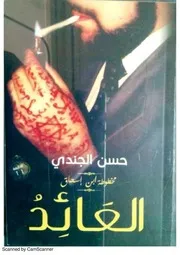 رواية مخطوطة بن إسحاق العائد رواياتي