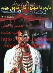 رواية نصف ميت دفن حيًا رواياتي