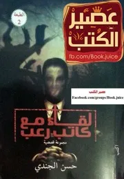 رواية لقاء مع كاتب رعب رواياتي