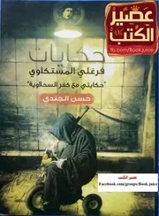 رواية حكايات فرغلي المستكاوي رواياتي