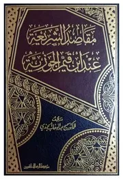 مقاصد الشريعة عند ابن القيم