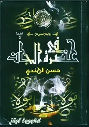 رواية في حضرة الجان رواياتي