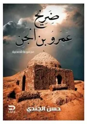 كتاب ضريح عمرو بن الجن رواياتي