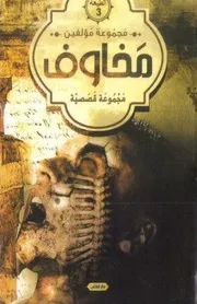كتاب اعذريني و مخاوف اخري رواياتي