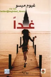 رواية غدا رواياتي