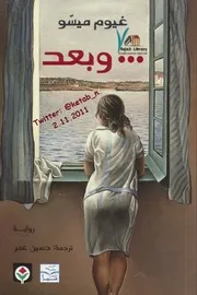 رواية وبعد رواياتي