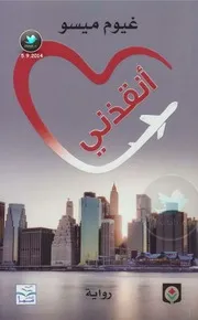 رواية انقذني رواياتي