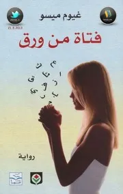رواية فتاة من ورق رواياتي