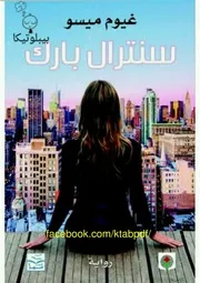 رواية سنترال بارك رواياتي