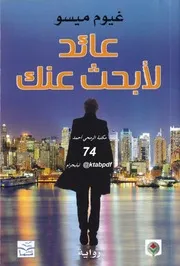 رواية عائد لأبحث عنك رواياتي