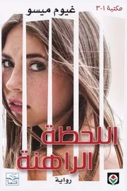 رواية اللحظة الراهنة رواياتي