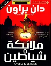 رواية ملائكة وشياطين رواياتي