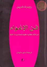 كتاب فن الإغواء رواياتي