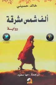 رواية ألف شمس مشرقة رواياتي