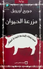 رواية مزرعة الحيوان رواياتي