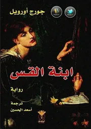 رواية ابنة القس رواياتي