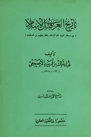 الأصمعي تاريخ العرب قبل الإسلام