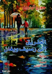 رواية الطريق إلى رصيف ويغان رواياتي