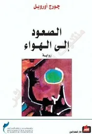 رواية الصعود إلى الهواء رواياتي