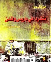رواية متشرداً في باريس ولندن رواياتي