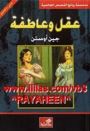رواية عقل وعاطفة رواياتي