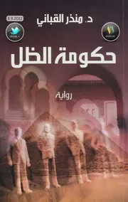 رواية حكومة الظل رواياتي