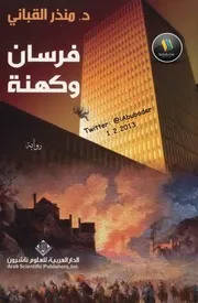 رواية فرسان وكهنة رواياتي