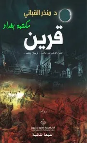 رواية قرين رواياتي