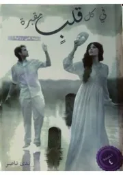 كتاب في كل قلب مقبرة رواياتي
