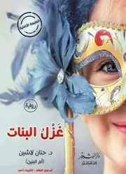 رواية غزل البنات - رواياتي