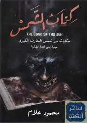 رواية كتاب الشمس رواياتي