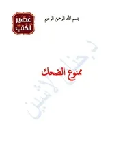 كتاب ممنوع الضحك رواياتي